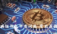 如何解决区块链钱包下载