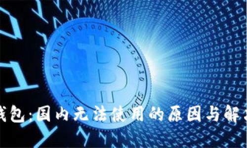 小狐钱包：国内无法使用的原因与解决方案