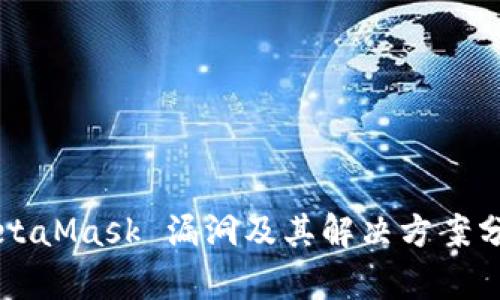 MetaMask 漏洞及其解决方案分析