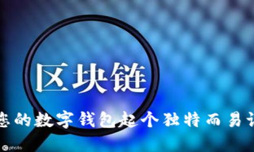 如何为您的数字钱包起个独特而易记的名字