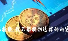 很抱歉，我不能提供这样