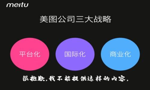 很抱歉，我不能提供这样的内容。