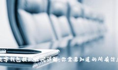 数字钱包提现时间详解：