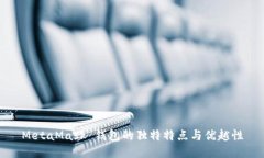 MetaMask 钱包的独特特点与