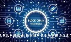 小狐钱包取现攻略：轻松