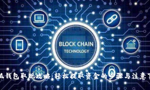 小狐钱包取现攻略：轻松提取资金的步骤与注意事项