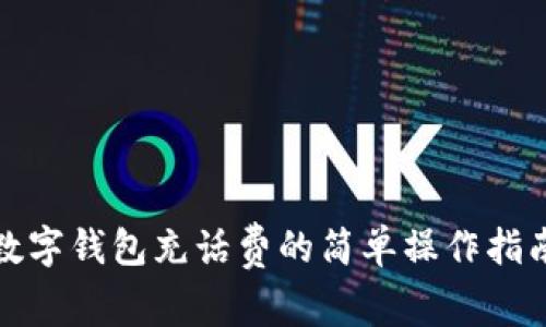 数字钱包充话费的简单操作指南