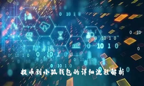 提币到小狐钱包的详细流程解析
