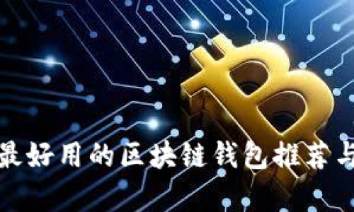 安卓手机最好用的区块链钱包推荐与使用指南