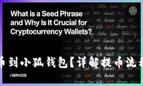 如何顺利提币到小狐钱包？详解提币流程与注意事项