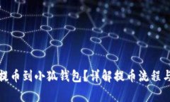 如何顺利提币到小狐钱包