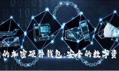 全球领先的加密硬件钱包