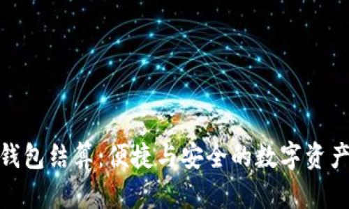 小狐钱包结算：便捷与安全的数字资产体验