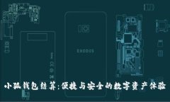 小狐钱包结算：便捷与安