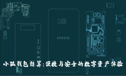 小狐钱包结算：便捷与安全的数字资产体验