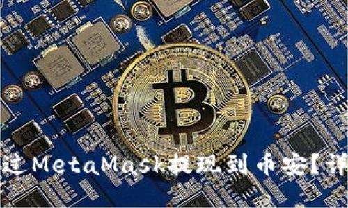 如何通过MetaMask提现到币安？详细指南