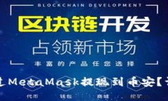 如何通过MetaMask提现到币安