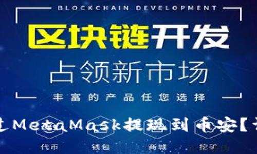 如何通过MetaMask提现到币安？详细指南