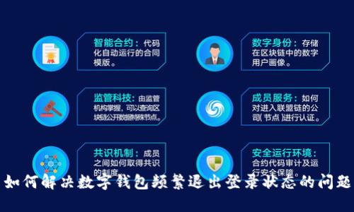 如何解决数字钱包频繁退出登录状态的问题