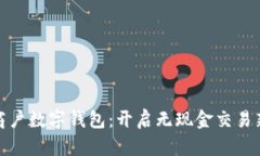 建行商户数字钱包：开启