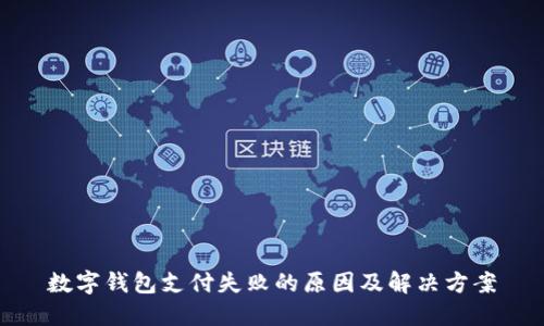 数字钱包支付失败的原因及解决方案