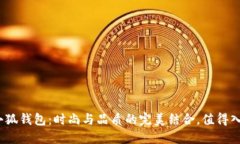 : 金小狐钱包：时尚与品质