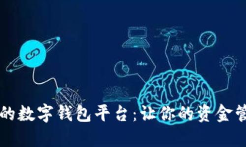口碑最好的数字钱包平台：让你的资金管理更轻松
