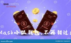 轻松搭建MetaMask小狐钱包，