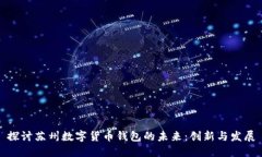 探讨苏州数字货币钱包的