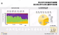 小狐钱包被盗后如何有效