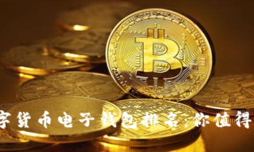 2023年数字货币电子钱包排名：你值得信赖的选择