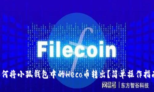 如何将小狐钱包中的Heco币转出？简单操作指南！