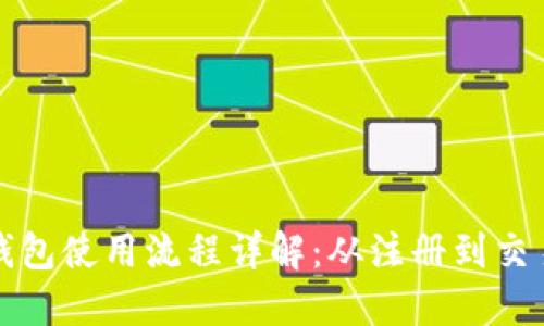 区块链钱包使用流程详解：从注册到交易全攻略