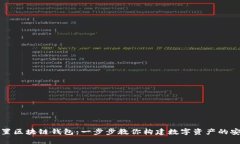 如何设置区块链钱包：一