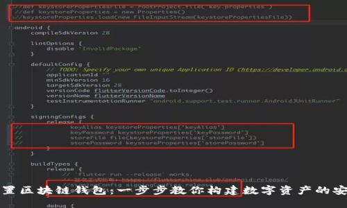 如何设置区块链钱包：一步步教你构建数字资产的安全堡垒