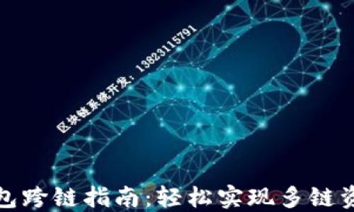 
小狐钱包跨链指南：轻松实现多链资产管理