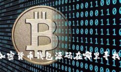加密货币钱包源码在哪里