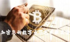 如何加密您的数字币钱包