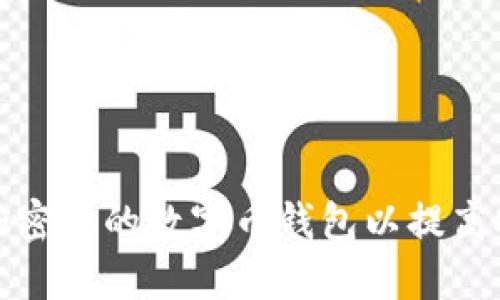 如何加密您的数字币钱包以提高安全性