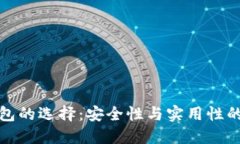 区块链钱包的选择：安全