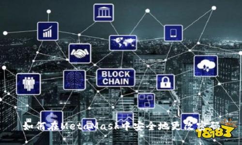 如何在MetaMask中安全地更改密码