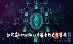 如何在MetaMask中安全地更改