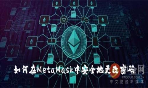 如何在MetaMask中安全地更改密码