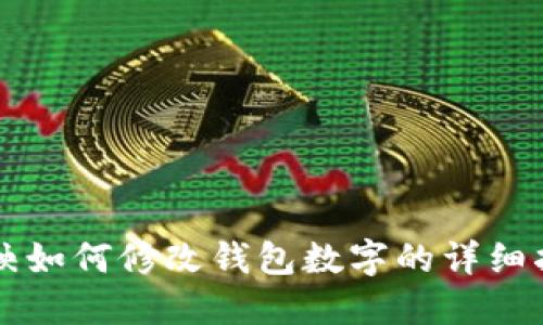 剪映如何修改钱包数字的详细指南