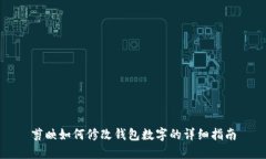 剪映如何修改钱包数字的