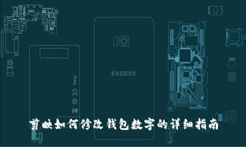 剪映如何修改钱包数字的详细指南