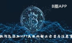 小狐钱包添加MFT失败的解
