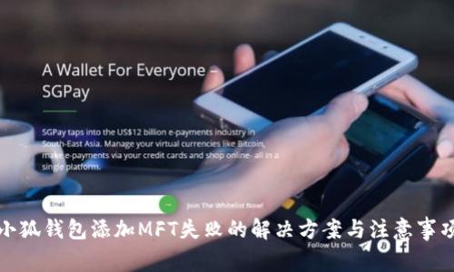 小狐钱包添加MFT失败的解决方案与注意事项