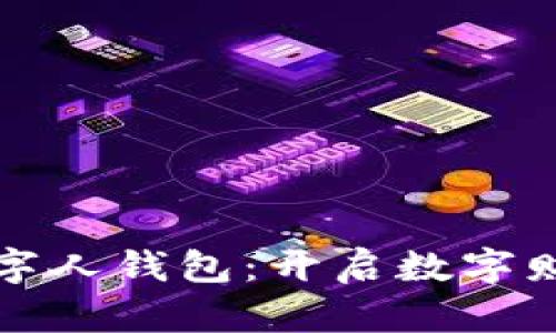 天下支付数字人钱包：开启数字财富的新篇章