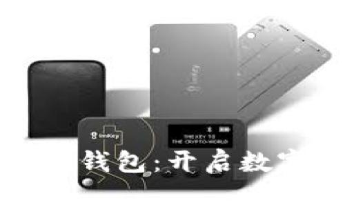 天下支付数字人钱包：开启数字财富的新篇章